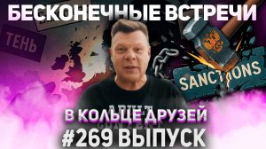 269-й выпуск "В кольце друзей"