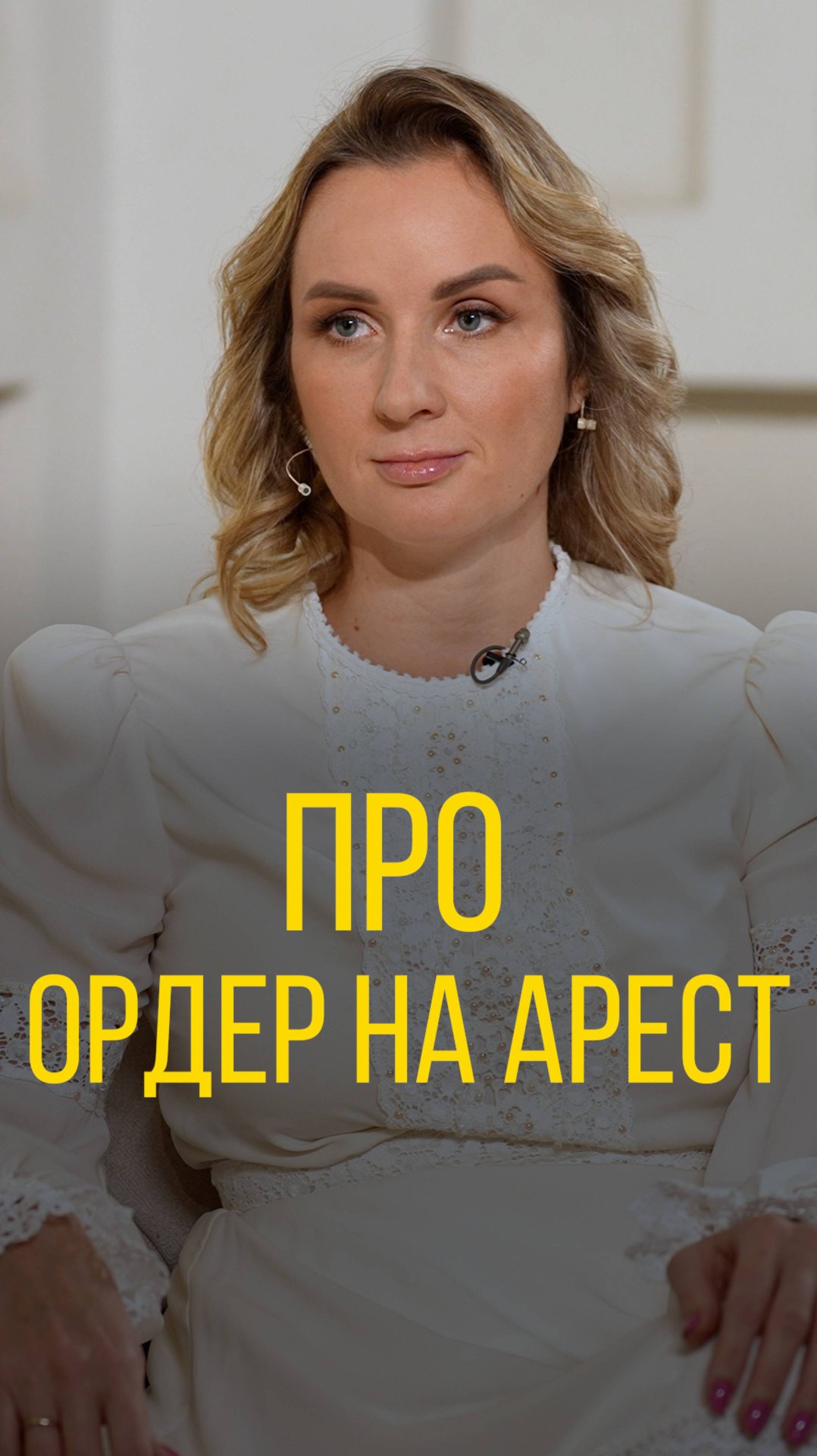 Львова-Белова про ордер на арест.