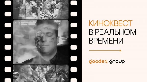 Киноквест в реальном времени от GOODEXGROUP