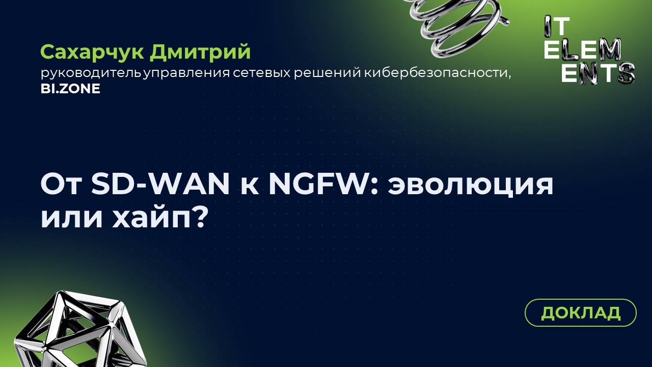 Доклад «От SD‑WAN к NGFW: эволюция или хайп»