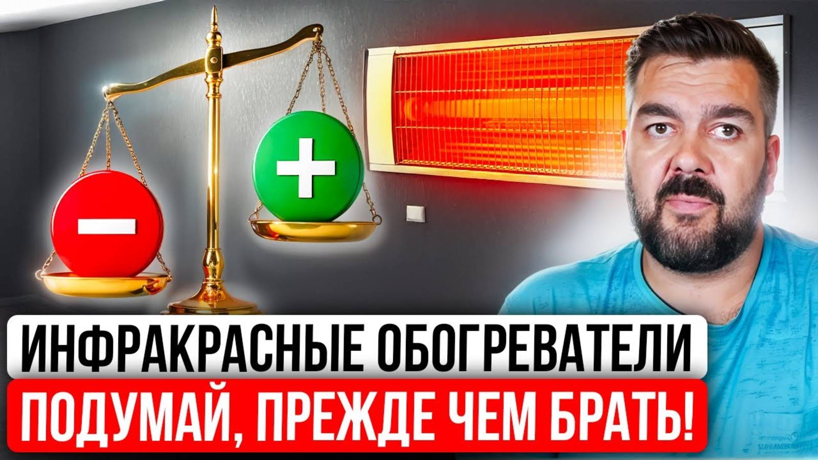 НЕ Покупайте Инфракрасные Обогреватели, пока НЕ Посмотрите ЭТО! Все ПЛЮСЫ и МИНУСЫ, Мифы и Ошибки! смотреть онлайн