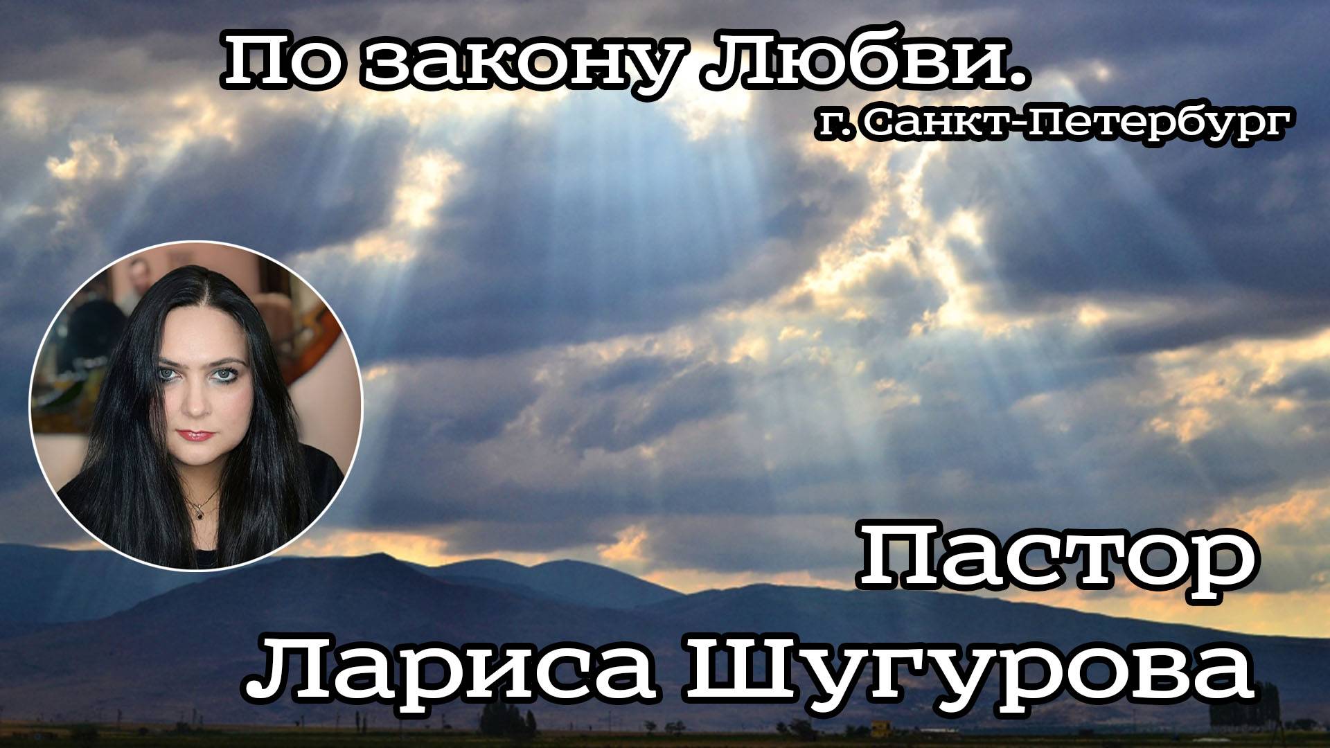 По закону Любви. г. Санкт-Петербург. 14.07.2023