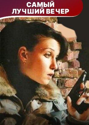 Самый лучший вечер. Фильм. Детектив. Смотреть онлайн