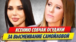 Собчак осудили за высмеивание Самойловой в Париже 🔥 Новости Шоу-Бизнеса