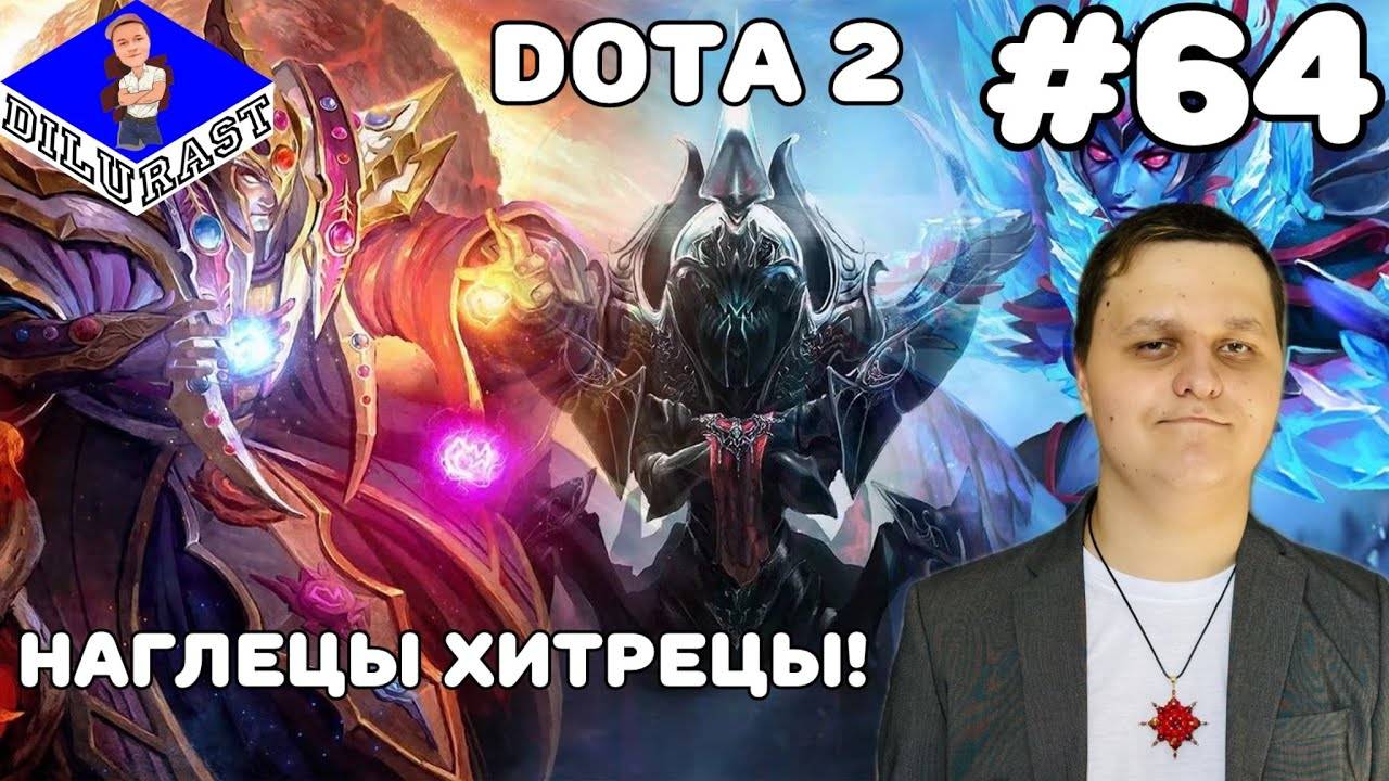 Dota 2 #64 ИГРОВОЕ ШОУ! НАГЛЕЦЫ ХИТРЕЦЫ! ВИДЕОИГРА ОНЛАЙН! GAMEPLAY! ИГРОВОЙ КАНАЛ Dilurast смотреть онлайн