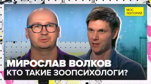 Как животные принимают решения? | Мирослав Волков Лекция 2025 | Мослекторий