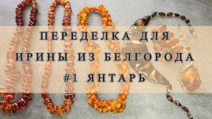 ПЕРЕДЕЛКА УКРАШЕНИЙ для Ирины. ЧАСТЬ 1 ЯНТАРЬ