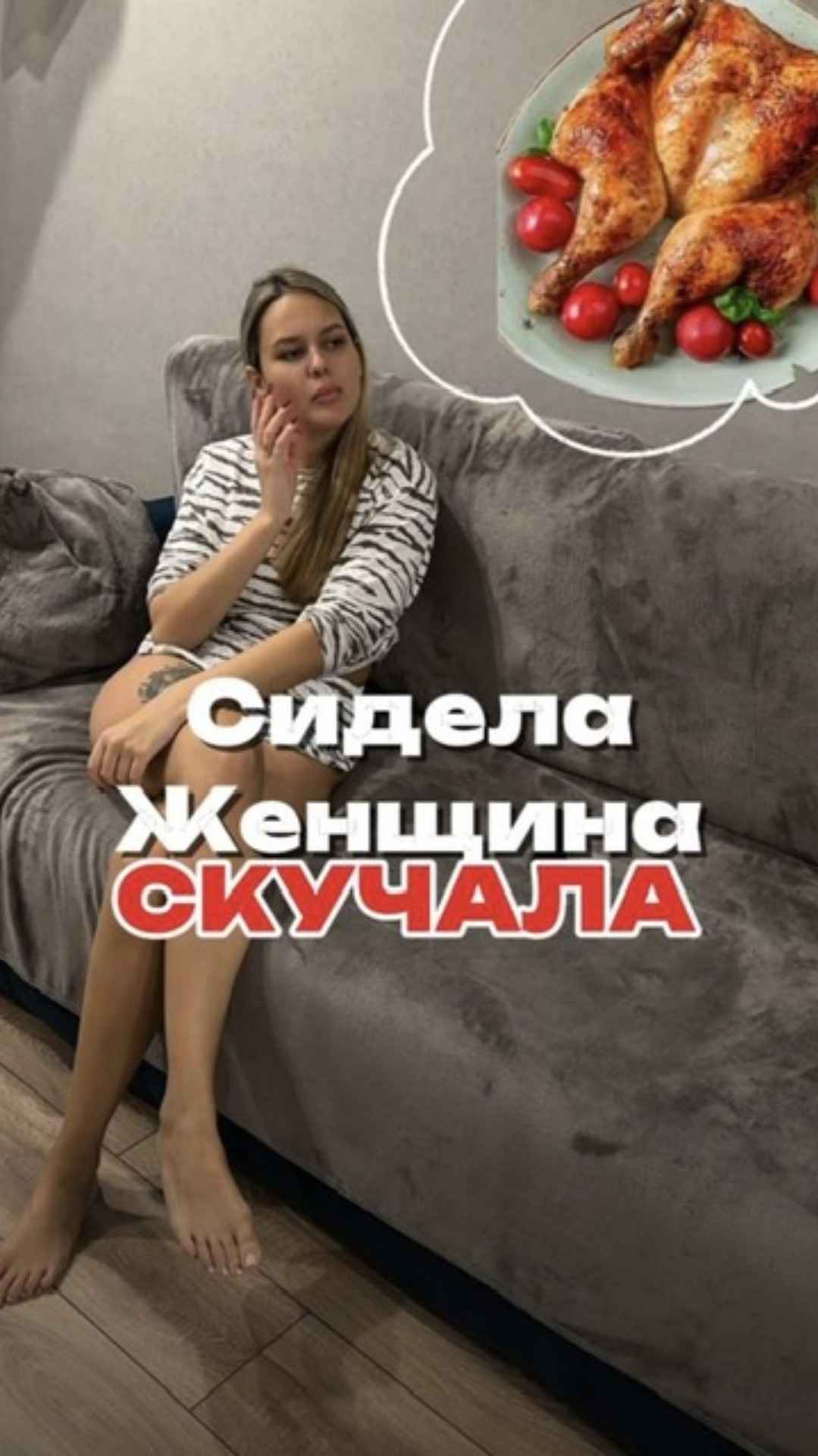 не забудь помыть