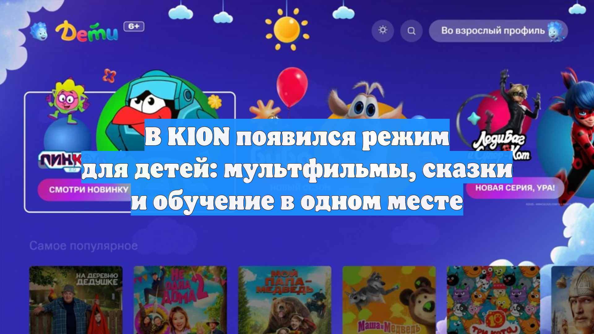 В KION появился режим для детей: мультфильмы, сказки и обучение в одном месте
