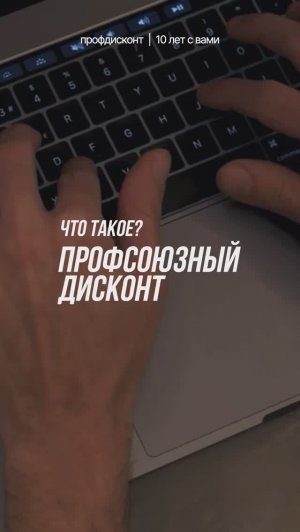 Профсоюзный дисконт / Профдисконт