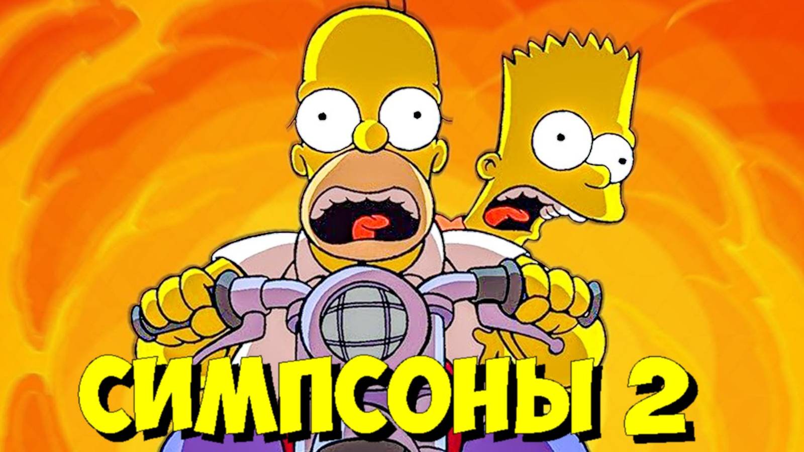 СИМПСОНЫ В КИНО 2! 🎬 ВСЕ, ЧТО ИЗВЕСТНО о сиквеле (2027) смотреть онлайн