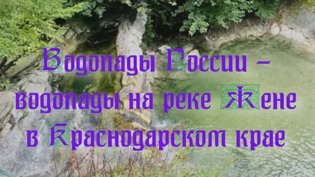 Природа регионов России. Водопады России - водопады на реке Жане в Краснодарском крае смотреть онлайн