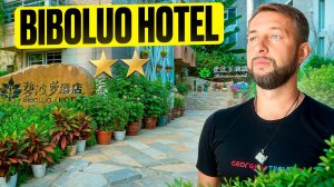 Biboluo hotel 2*. Бухта Дадунхай, о. Хайнань. Обзор Павла Георгиева.