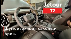 Jetour T2 Шумоизоляция салона и арок