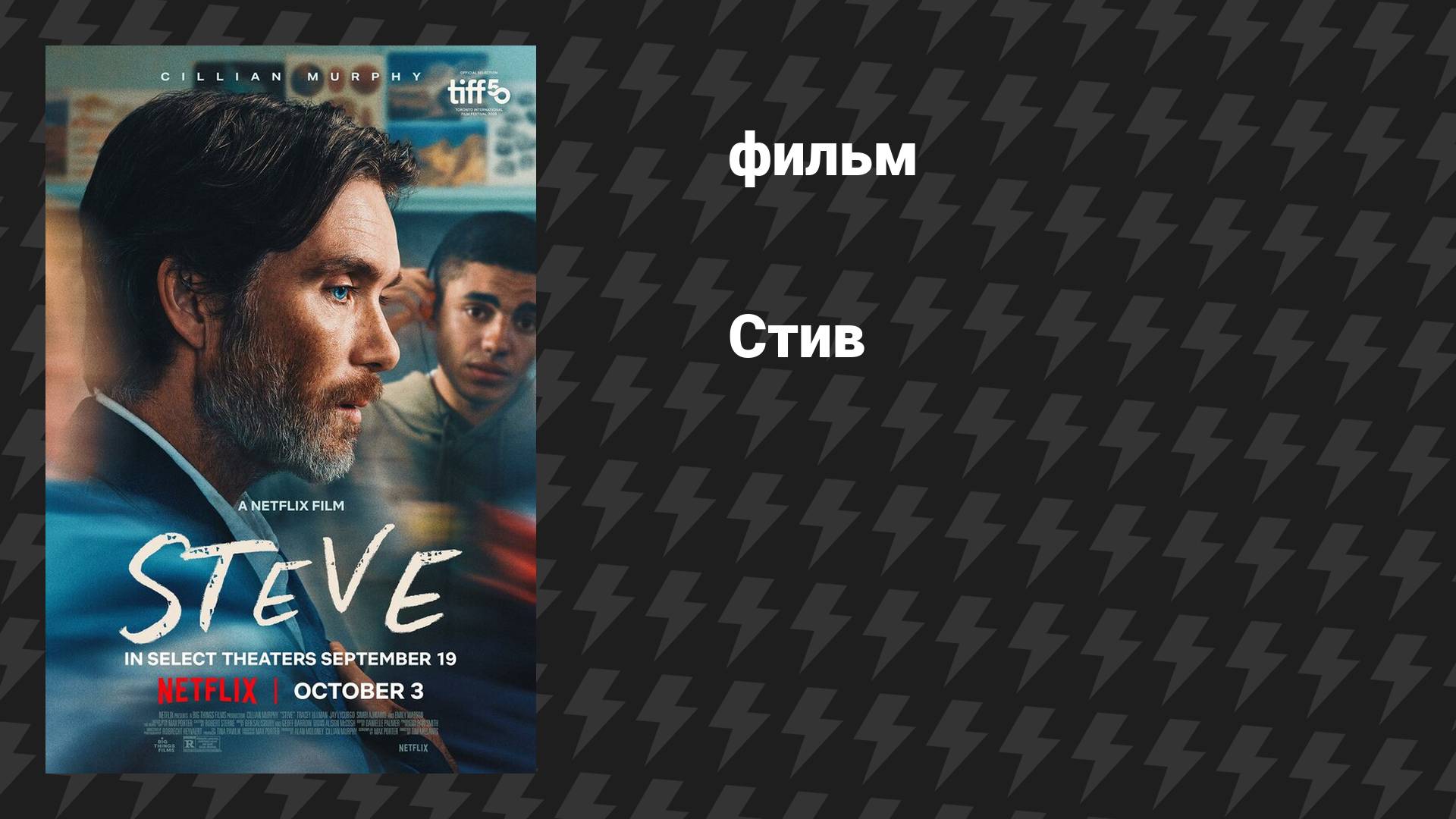 Стив (фильм, 2025) смотреть онлайн