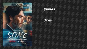 Стив (фильм, 2025)