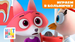 Играем в больничку: добрые серии о врачах | Цветняшки мультики для детей | сборник