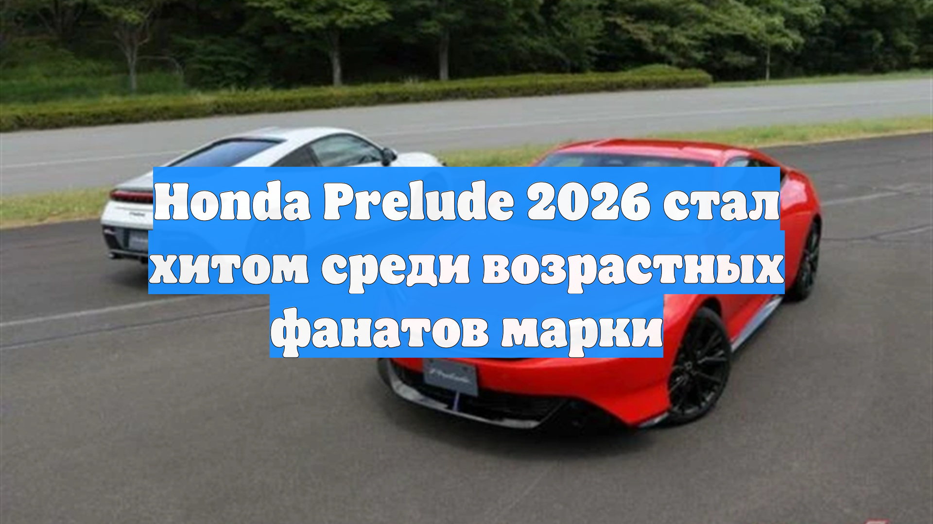Honda Prelude 2026 стал хитом среди возрастных фанатов марки