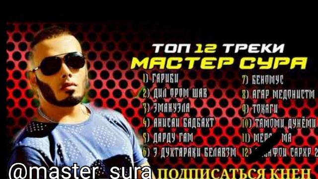 Мастер Сура  музыка топ 12