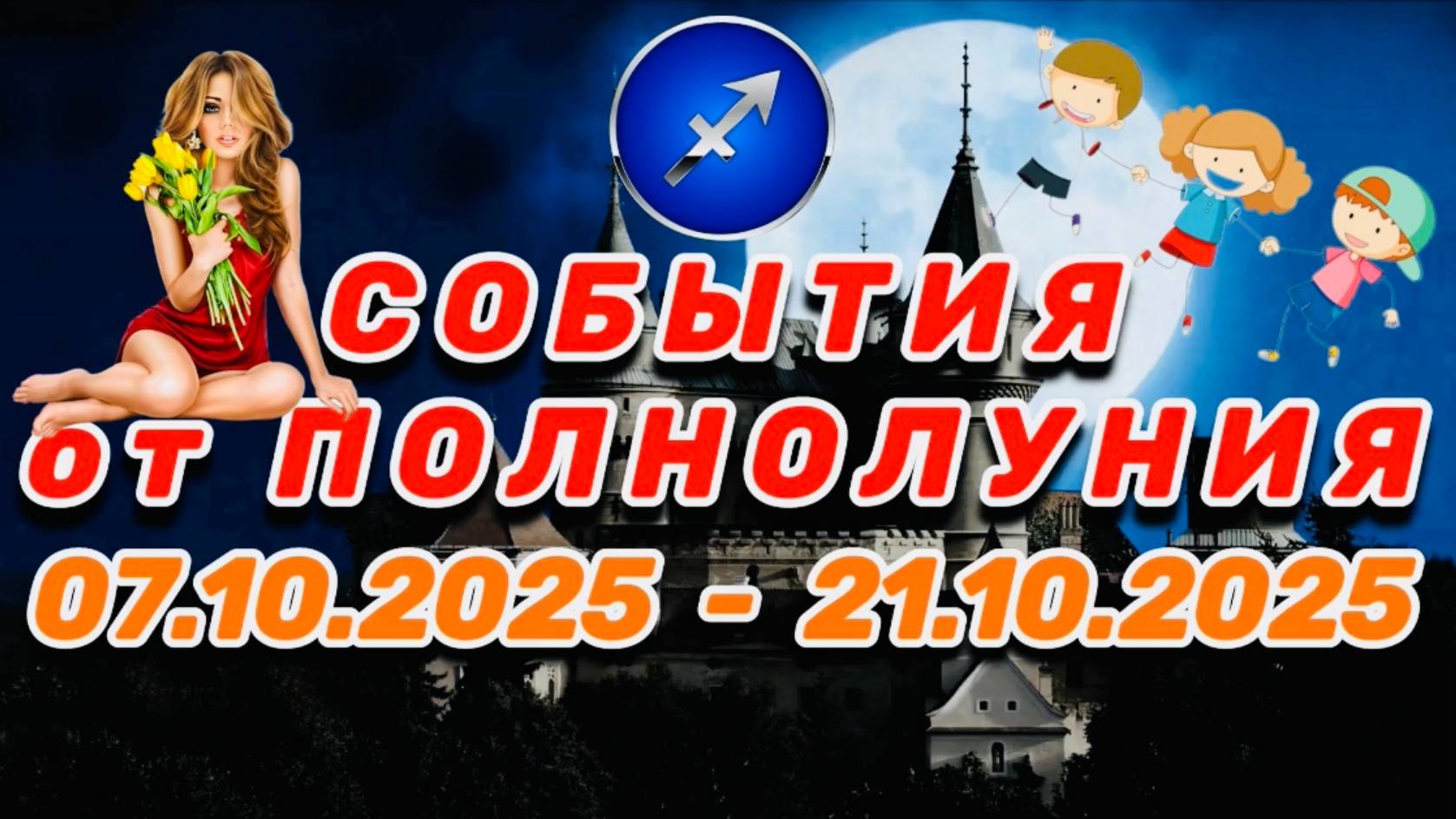 СТРЕЛЕЦ: "СОБЫТИЯ от ПОЛНОЛУНИЯ с 7 по 21 ОКТЯБРЯ 2025 года"!!! смотреть онлайн