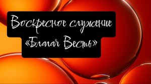 05.10.2025 Воскресное служение в церкви "Благая Весть" г.Орск