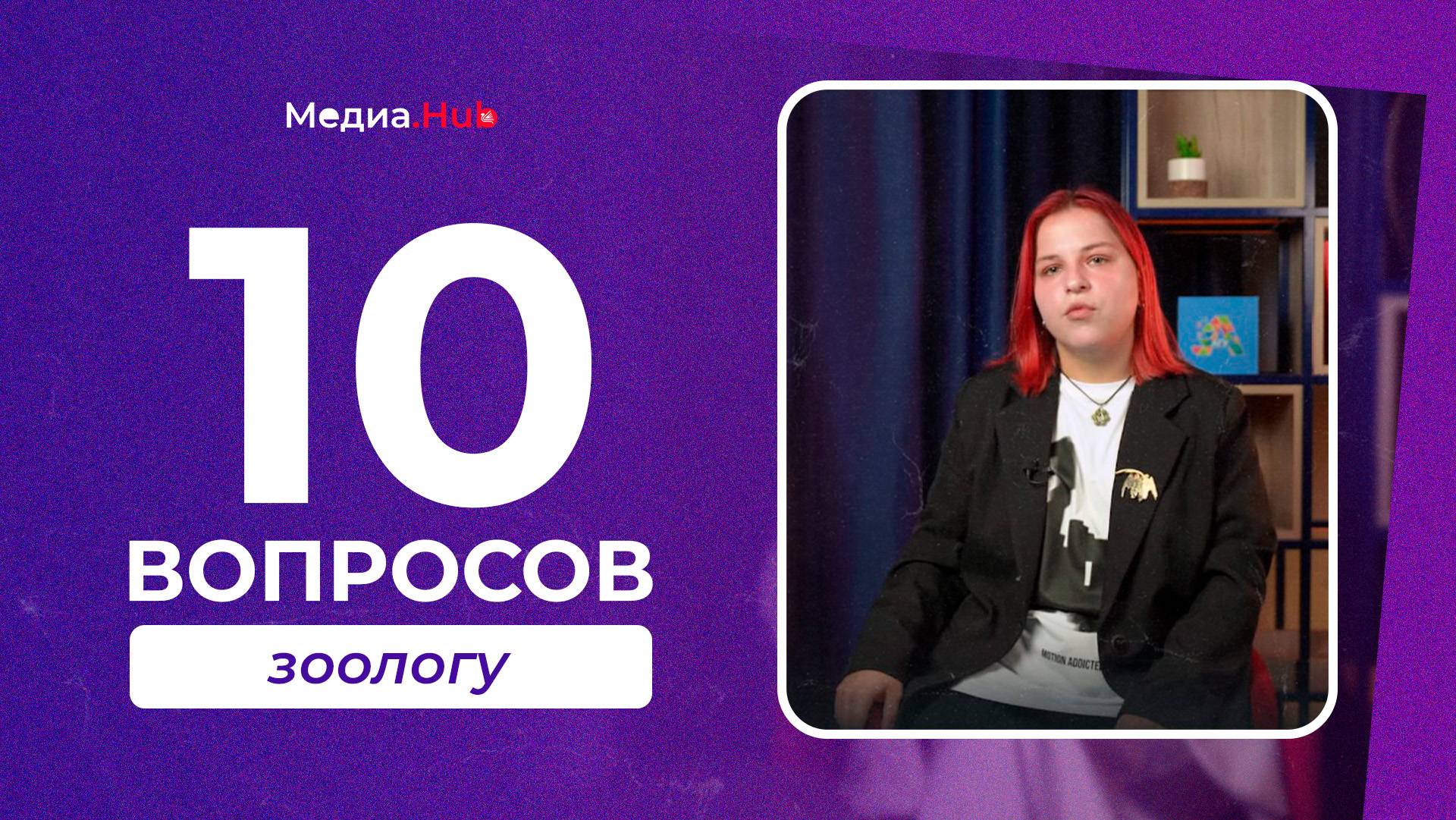 10 вопросов зоологу | Медиа.Hub смотреть онлайн