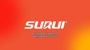Как отрегулировать ремень бензокосы #surui #бензокоса