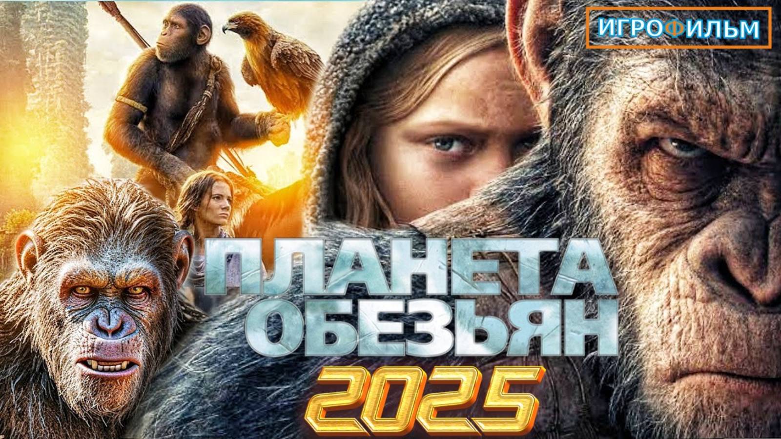 Новая Фантастика Планета Обезьян Полностью Прохождение Игрофильм в 2025 смотреть онлайн
