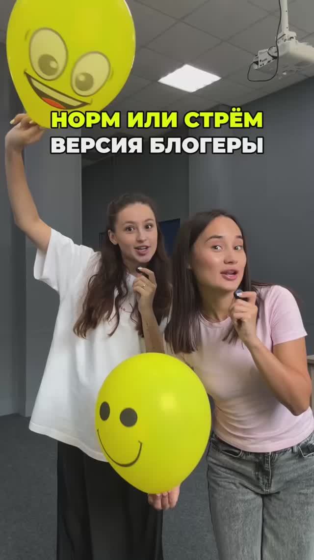 НОРМ ИЛИ СТРЁМ? ВЕРСИЯ БЛОГЕРЫ смотреть онлайн