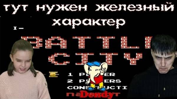 Игры Памяти | ПЕРВАЯ РЕАКЦИЯ НА ИГРУ BATTLE CITY НА DENDY (NES)! смотреть онлайн