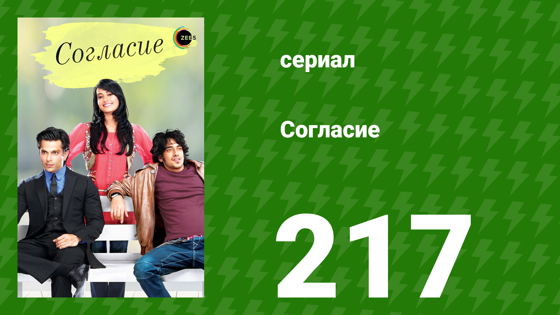 Согласие 1 сезон 217 серия сериал 2012