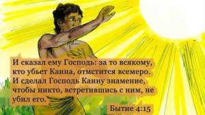 Бытие 4 глава. ржя