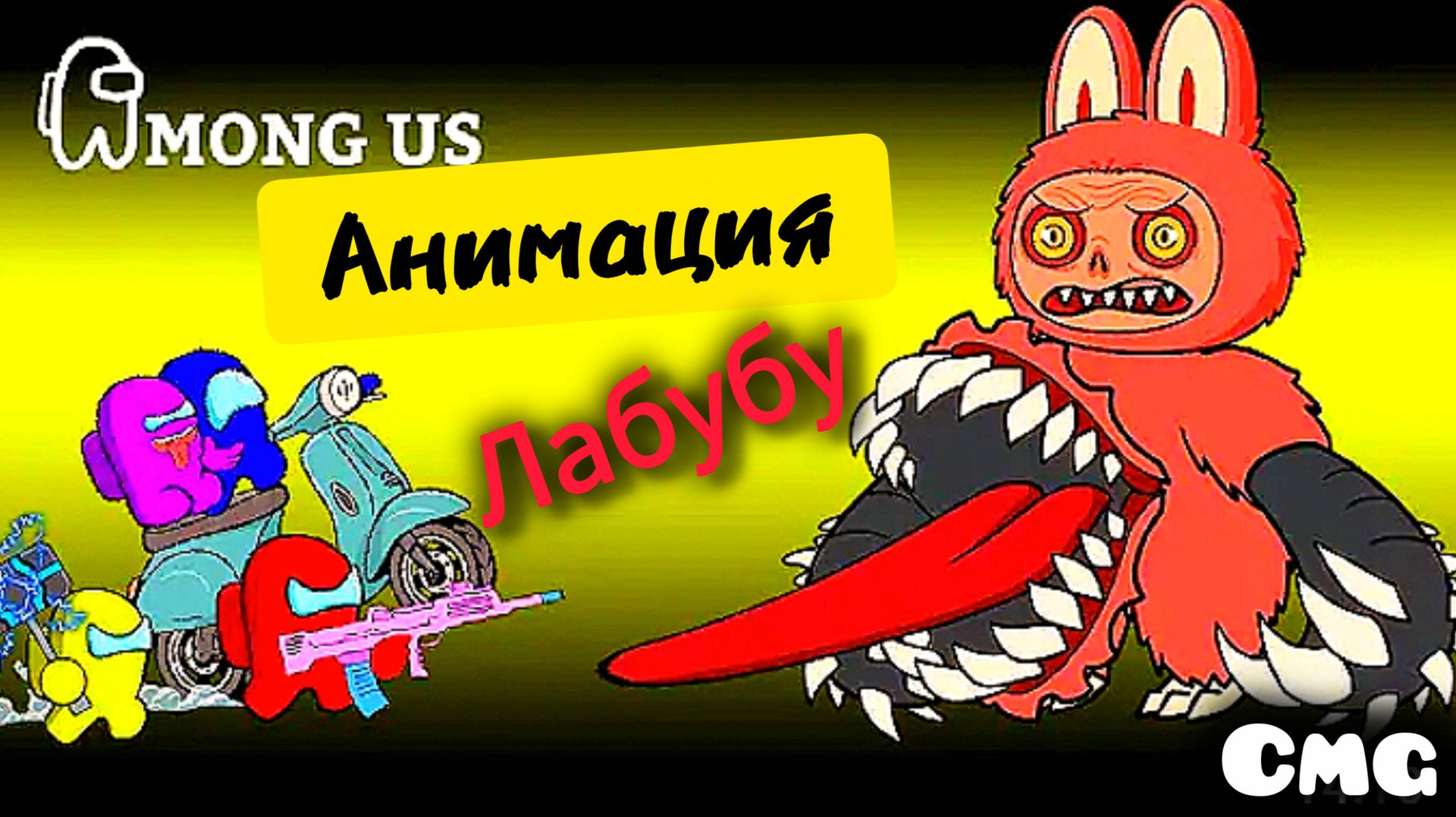 Among us #4 Among us против Лабубу,самозванец,(смешная анимация) смотреть онлайн