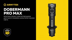 Armytek Dobermann Pro Max — флагман с впечатляющими для такого размера характеристиками
