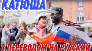 Катюша - Любимая песня Русского Hигга (Перевод на русский)