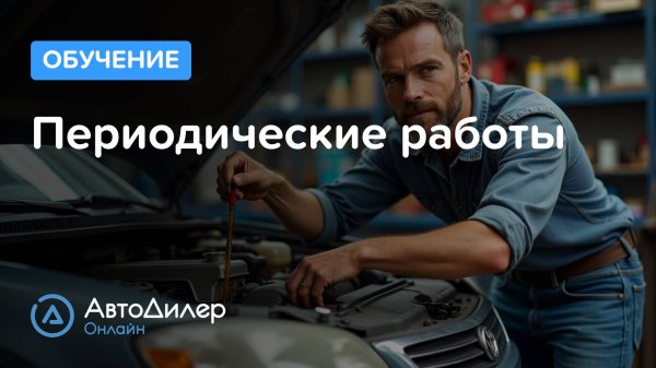 Периодические работы — АвтоДилер Онлайн — Программа для автосервиса и СТО — autodealer.ru
