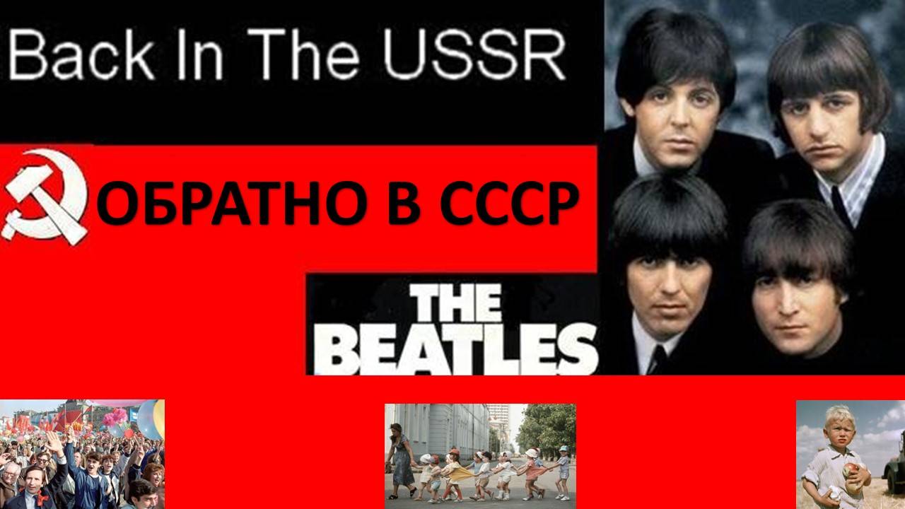 Back in the USSR! Теперь понятно, почему туда так хотели вернуться "Битлы". Уже тогда всё понимали🤣 смотреть онлайн