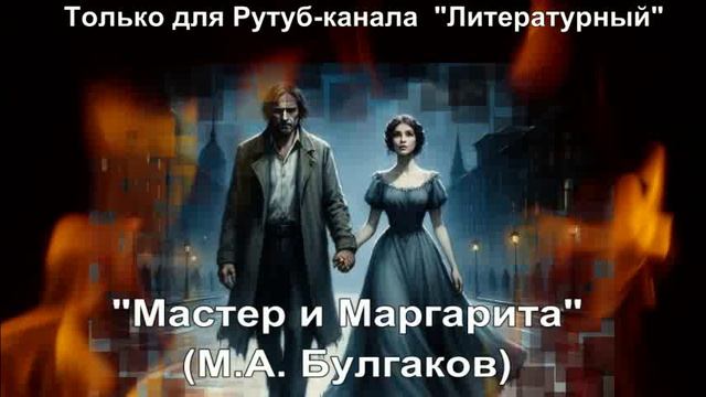 Мастер и Маргарита: краткое содержание смотреть онлайн