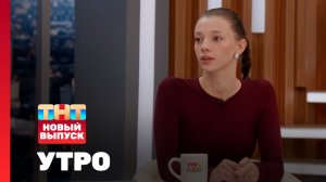Утро ТНТ, 7 октября 2025. Гость программы — Полина Гухман