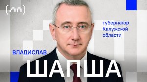 Владислав Шапша — Калужская область / Личный приём / Телега Online