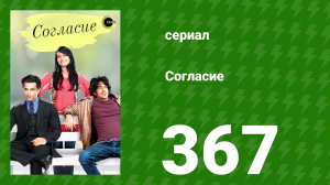 Согласие 1 сезон 367 серия (сериал, 2012)
