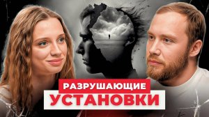 Разрушающие установки. Психиатр о тревоге, депрессии и гормонах.