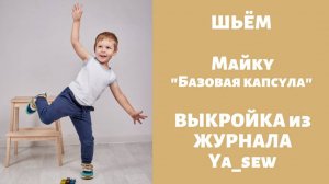 Майка. Журнал ″Я шью″. № 1_2019