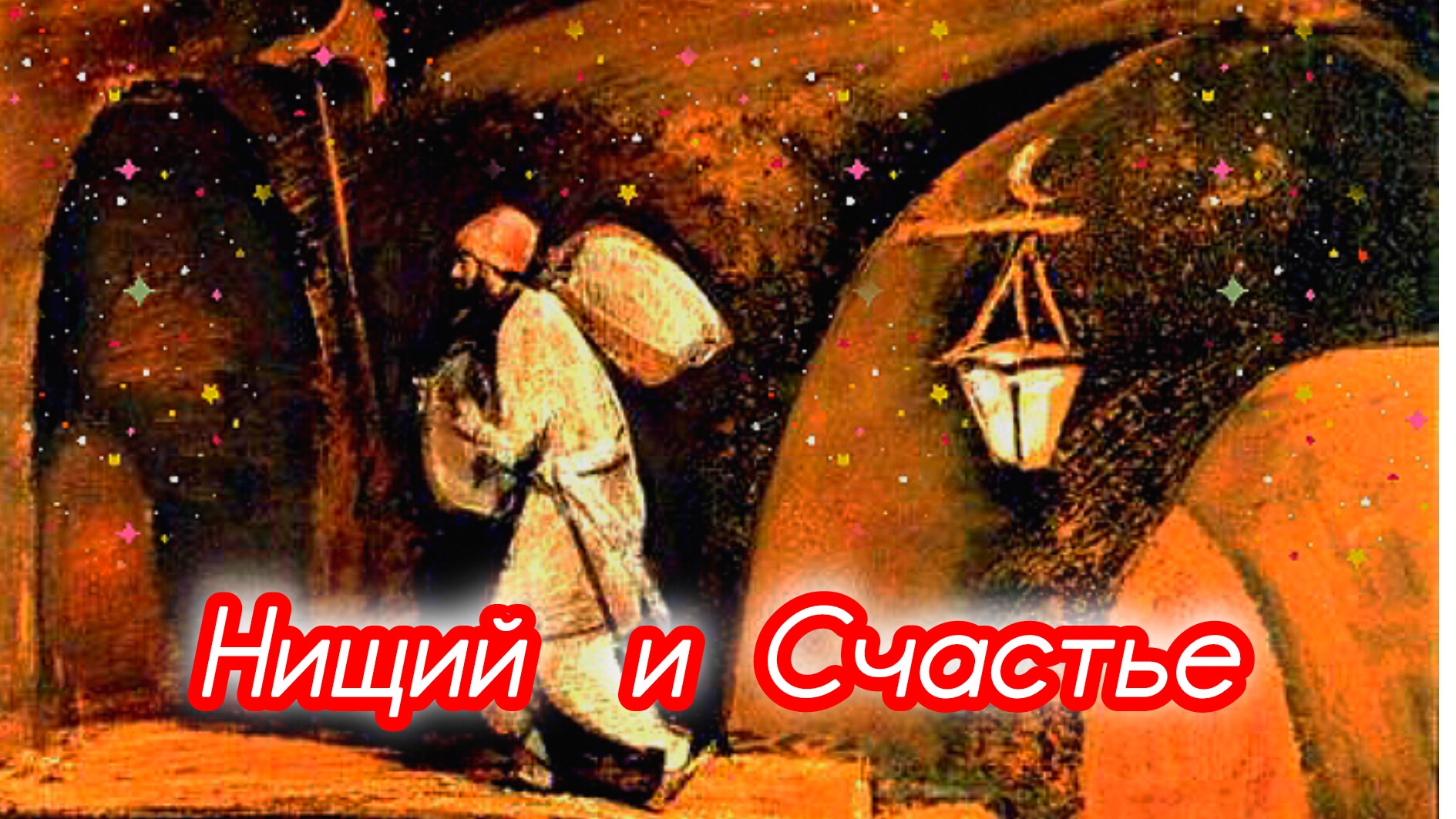 НИЩИЙ И СЧАСТЬЕ 💫очень мудрая сказка🌛❤🌹 смотреть онлайн