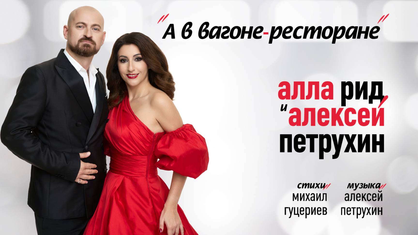 Алла Рид, Алексей Петрухин — «А в вагоне-ресторане» (Премьера песни, 2025) смотреть онлайн