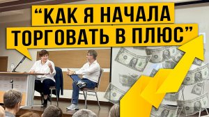 Как Я начала торговать В ПЛЮС ?!