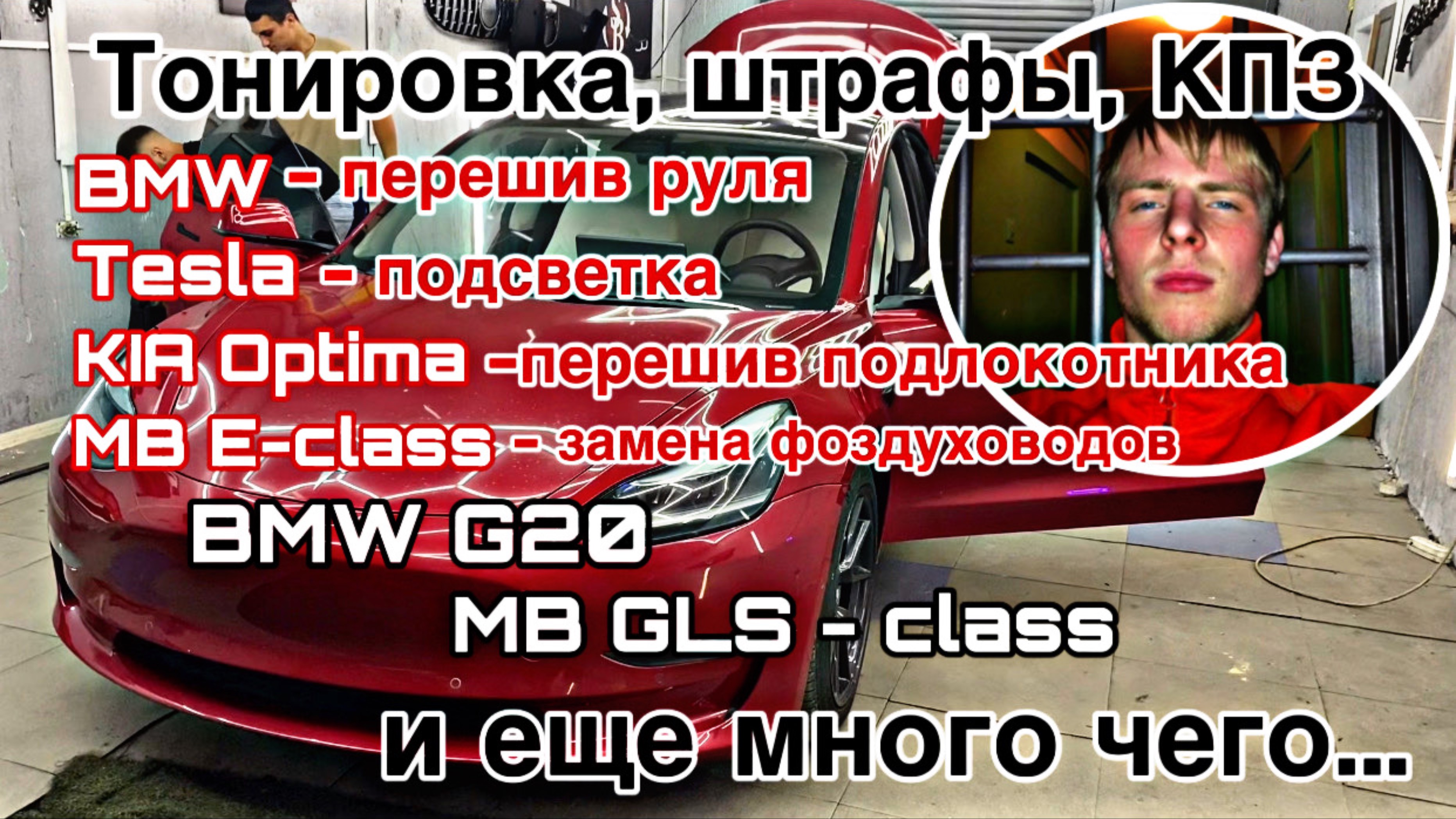 BMW | TESLA | KIA | MB | перешив | подсветка | доводчики
