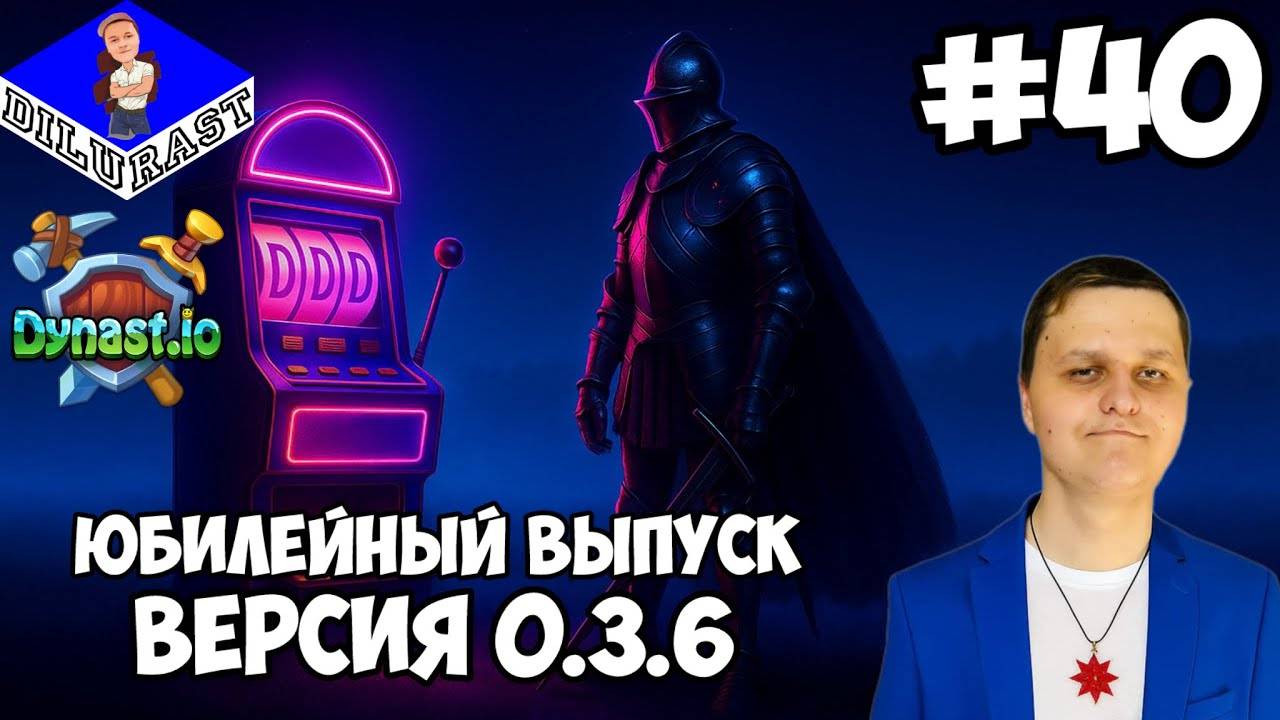Dynast.io #40 ИГРОВОЕ ШОУ! ЮБИЛЕЙНЫЙ ВЫПУСК! ВЕРСИЯ 0.3.6! GAMEPLAY! ИГРОВОЙ КАНАЛ Dilurast смотреть онлайн