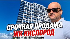 Срочно! Квартира в ЖК Кислород Сочи. Недвижимость Сочи