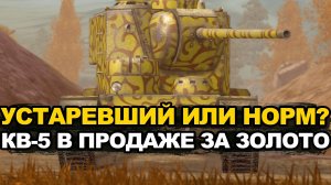 А нужен ли в 2025 году танк КВ-5 Tanks Blitz